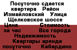 Посуточно сдается квартира › Район ­ Измайловский › Улица ­ Щелковское шоссе › Цена ­ 2 600 › Стоимость за час ­ 240 - Все города Недвижимость » Квартиры аренда посуточно   . Кабардино-Балкарская респ.